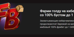 Фарми голду на киберспорте: фрибет до 1 600 ₽