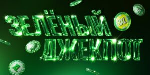 Зелёный Джекпот