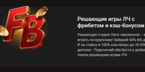 Игры ЛЧ с фрибетом и кэш-бонусом