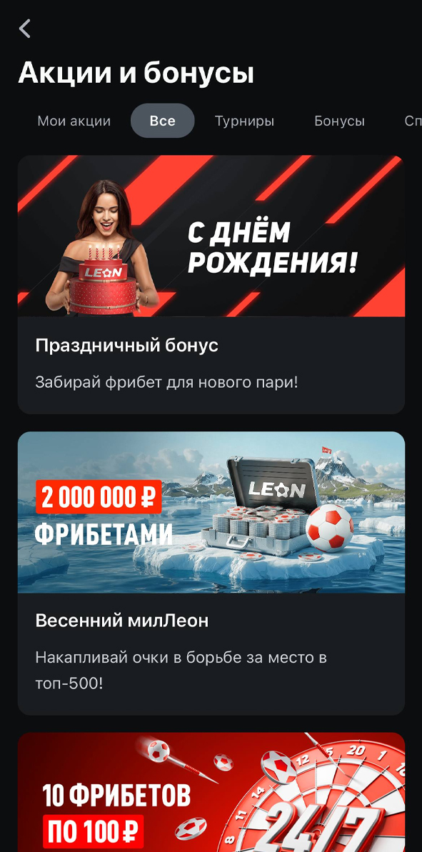 Акции и бонусы в Леоне