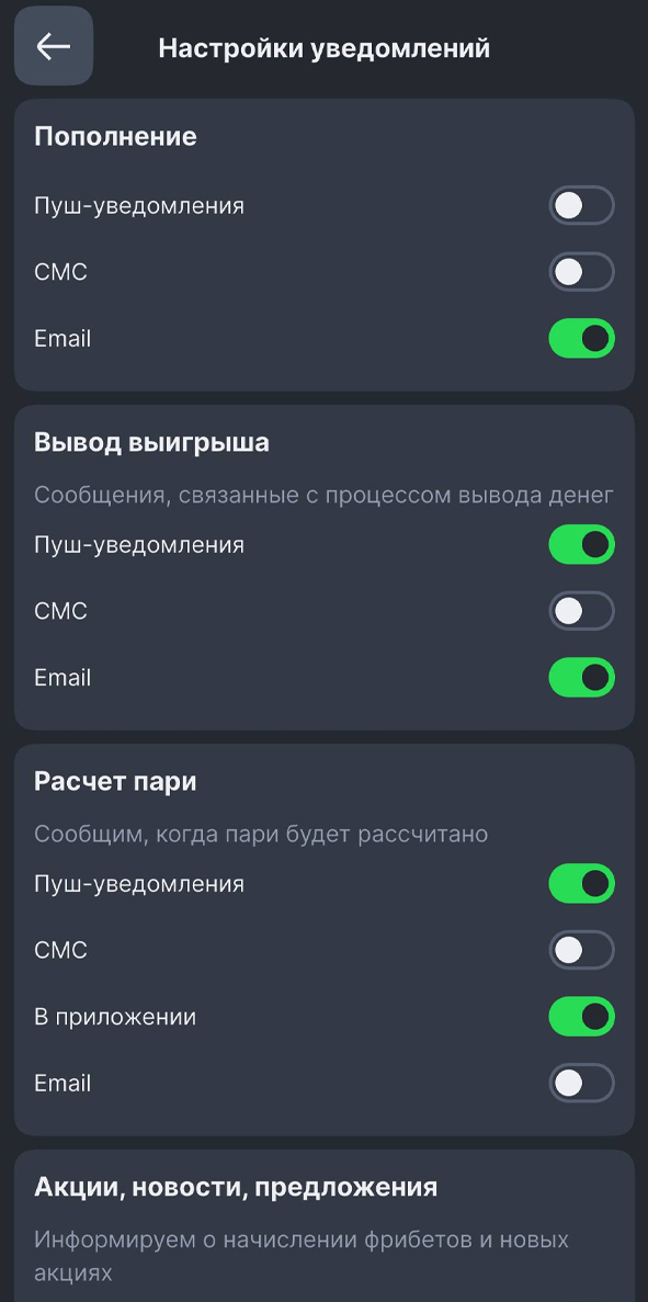 Настройки уведомлений в Лиге Ставок