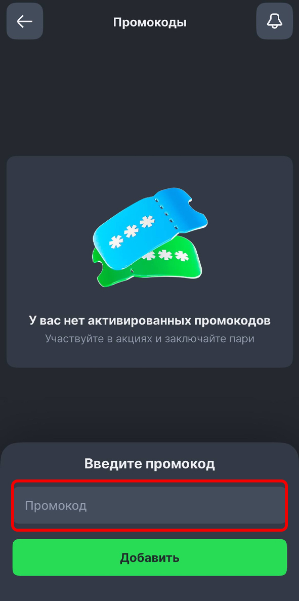 Ввод промокода в Лиге Ставок