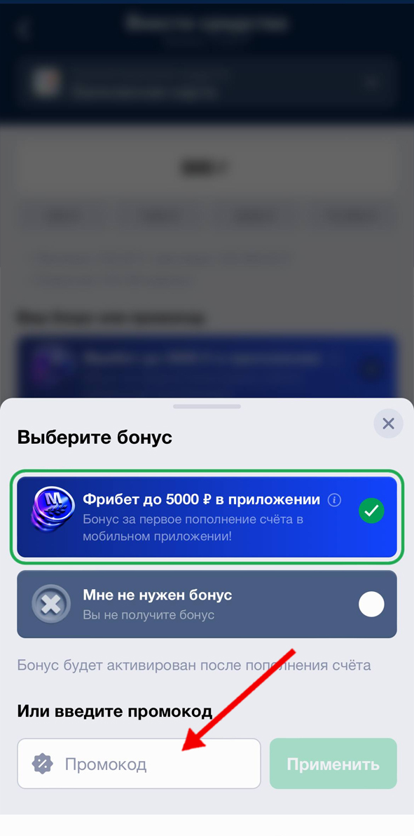 Ввод промокода при пополнении