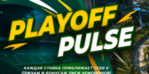 Playoff Pulse от Бетвиннер