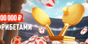 Подача на победу