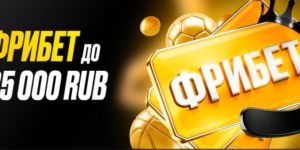 Приветственный фрибет до 25 000 ₽ за первый депозит