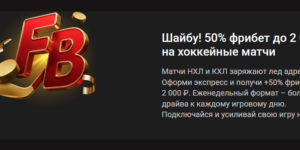 50% фрибет до 2 000 ₽ на хоккей