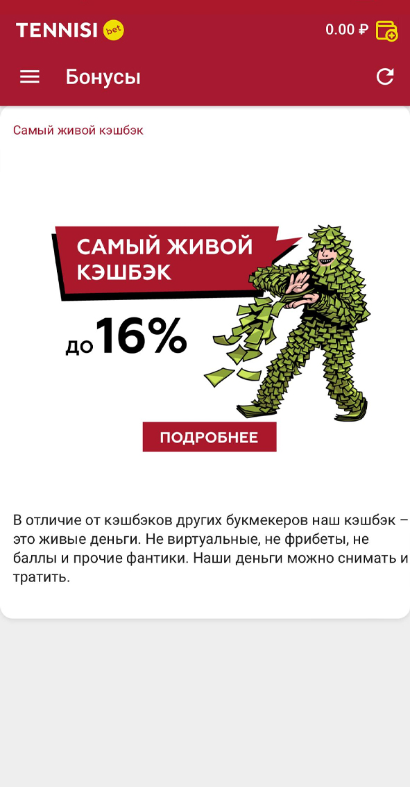 Живой кэшбек в Тенниси