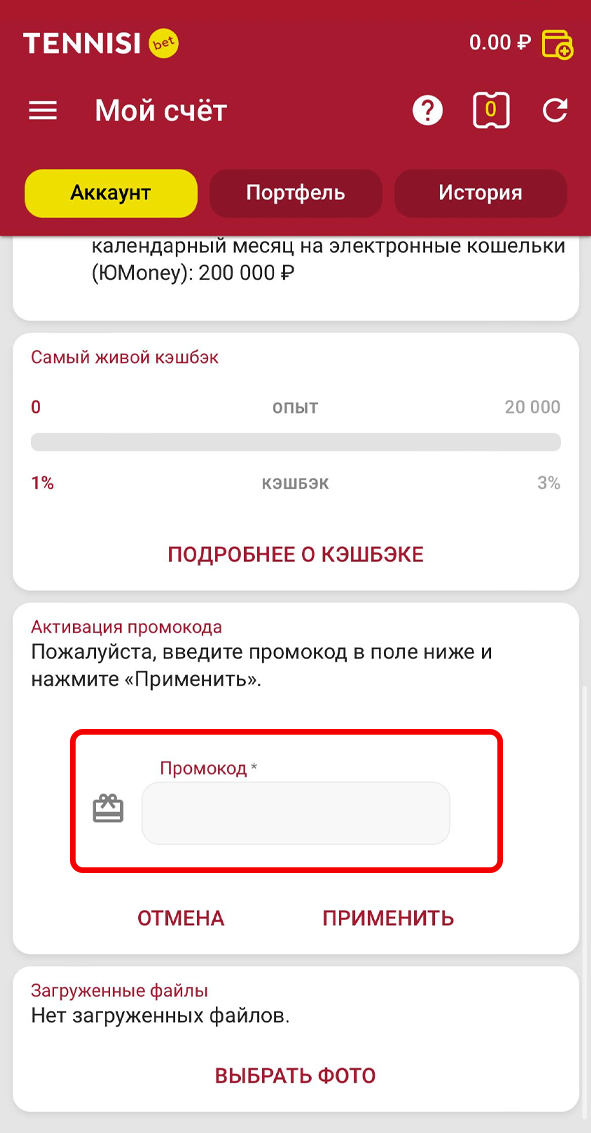 Ввод промокода в Тенниси