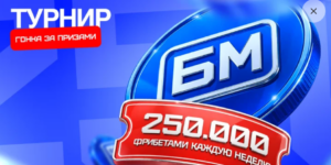 Турнир - Гонка за фрибетами