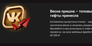 Весенний розыгрыш призов