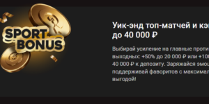 Уик-энд топ-матчей и кэш-буст до 40 000 ₽