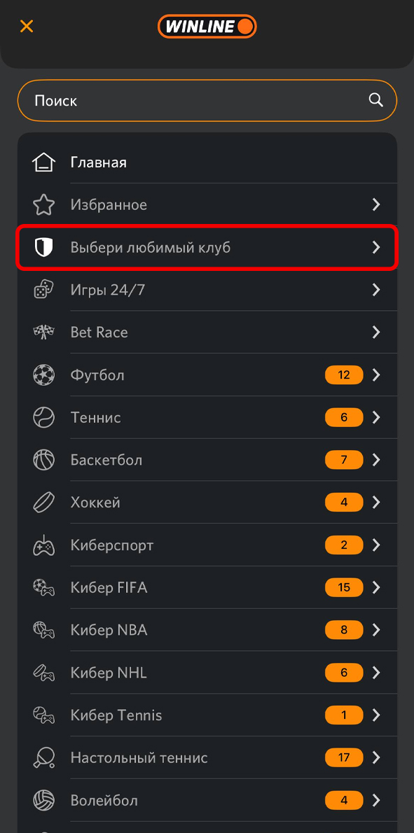 Любимый клуб в меню Винлайн