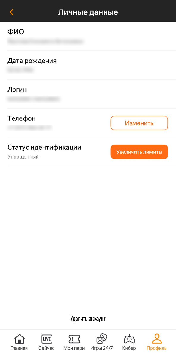 Личные данные в Винлайн