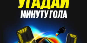 Угадай минуту гола