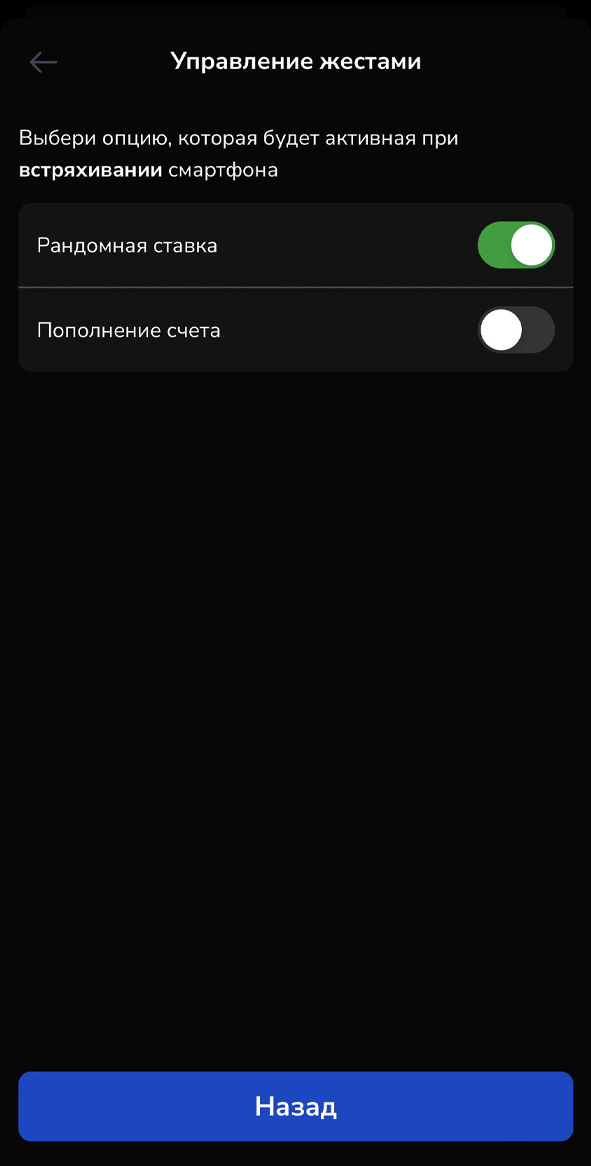 Рандомная ставка в настройках