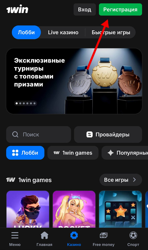 Кнопка регистрации на 1Вин