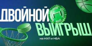 Двойной выигрыш на НХЛ и НБА