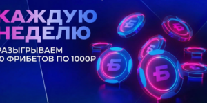 Розыгрыш фрибетов в MAX