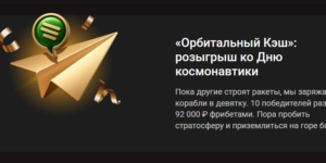 «Орбитальный Кэш»: розыгрыш ко Дню космонавтики