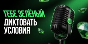 Акция «Тебе зелёный диктовать условия»