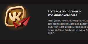 Космический гив с выгодным лутом