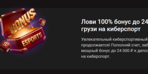 100% бонус до 24 000 ₽ на киберспорт
