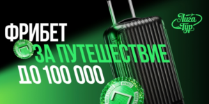«ЛИГА ТУР | МАЙ 2026» - Фрибет за путешествие до 100 000