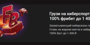 Фрибет до 1 400 ₽ на киберспорт