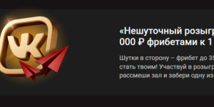 «Нешуточный розыгрыш»: 101 000 ₽ фрибетами