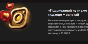 Подснежный лут - фрибеты или игровые предметы из Dota 2