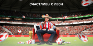 Счастливы с Леон