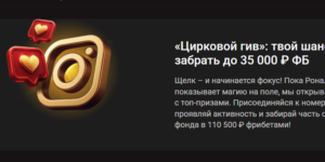 Цирковой гив - фрибеты до 35 000 рублей