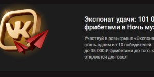 Экспонат удачи: 101 000 ₽ фрибетами в Ночь музеев