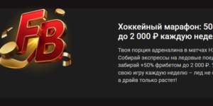 Хоккейный марафон: 50% ФБ до 2 000 ₽ каждую неделю