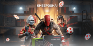 Киберзона