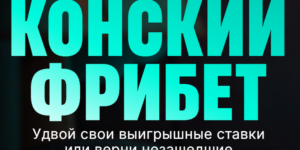 Конский фрибет
