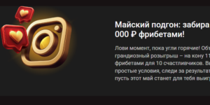 Майский подгон: забирай до 35 000 ₽ фрибетами!