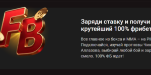 Заряди ставку и получи крутейший 100% фрибет