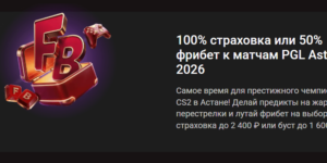 100% страховка или 50% фрибет к матчам PGL Astana 2026