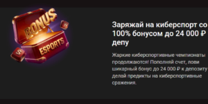 Заряжай на киберспорт со 100% бонусом до 24 000 ₽ к депозиту