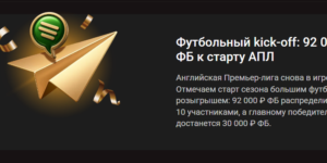 Футбольный kick-off: фрибет 92 000 ₽ к старту АПЛ