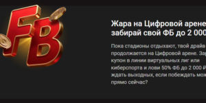 Жара на Цифровой арене: фрибет до 2 000 ₽!