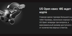 US Open квиз: фрибет до 5 400 ₽ ждет на корте