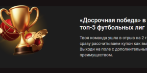 «Досрочная победа» в матчах топ-5 футбольных лиг