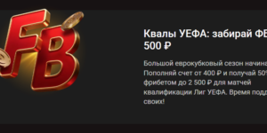 Квалы УЕФА: забирай фрибет до 2 500 ₽