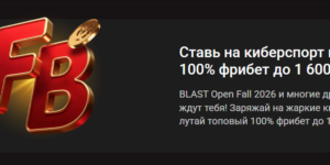 Ставь на киберспорт и лови 100% фрибет до 1 600 ₽