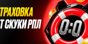 Страховка от скуки на РПЛ