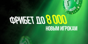 Фрибет до 8 000 ₽ новым игрокам
