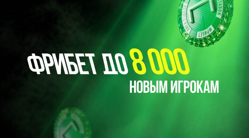 Фрибет до 8 000 ₽ новым игрокам